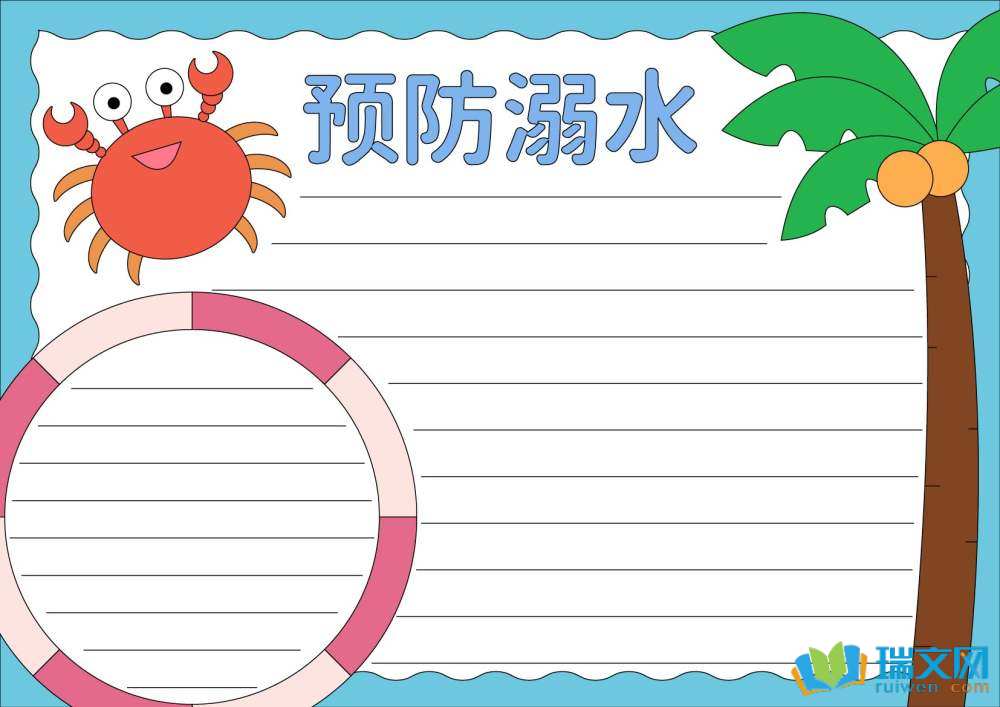 兒童防溺水手抄報（精選8張）