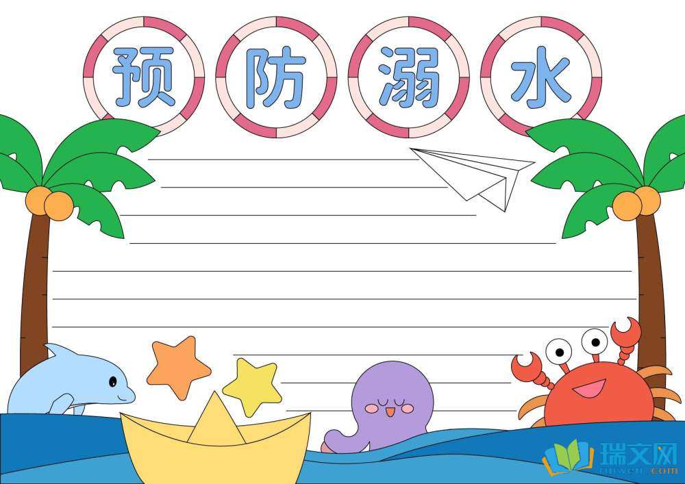 一二年級(jí)防溺水手抄報(bào)（精選8張）