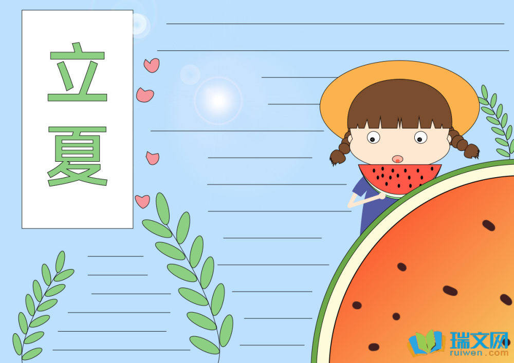 立夏手抄報(bào)簡單又漂亮