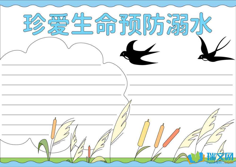 小學(xué)生防溺水手抄報(bào)