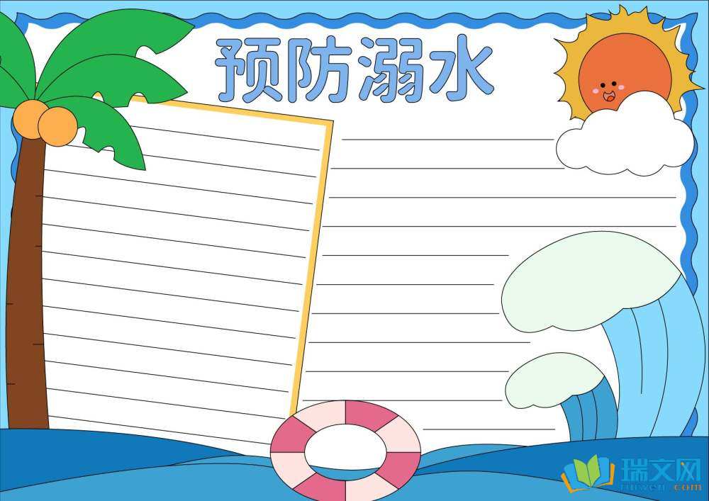 防溺水手抄報(bào)簡(jiǎn)單又漂亮（精選8張）