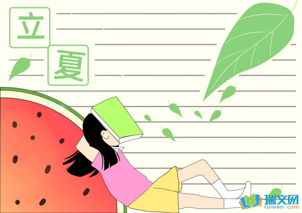 24節(jié)氣立夏手抄報(bào)