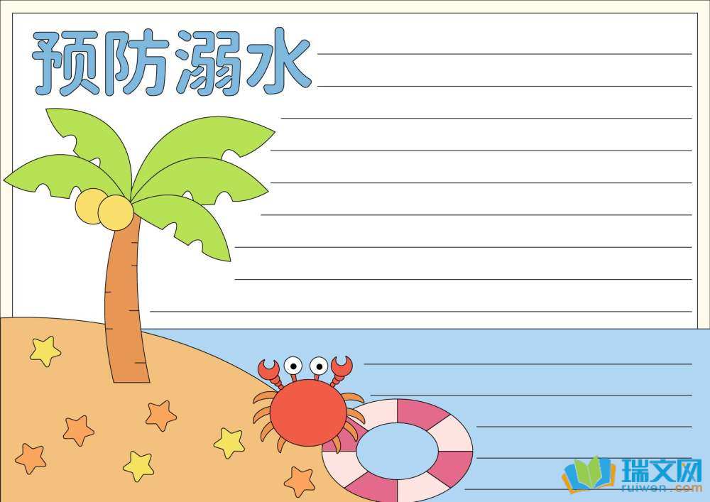 最精致的防溺水手抄報（精選8張）