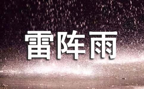 描寫雷陣雨的作文（精選20篇）