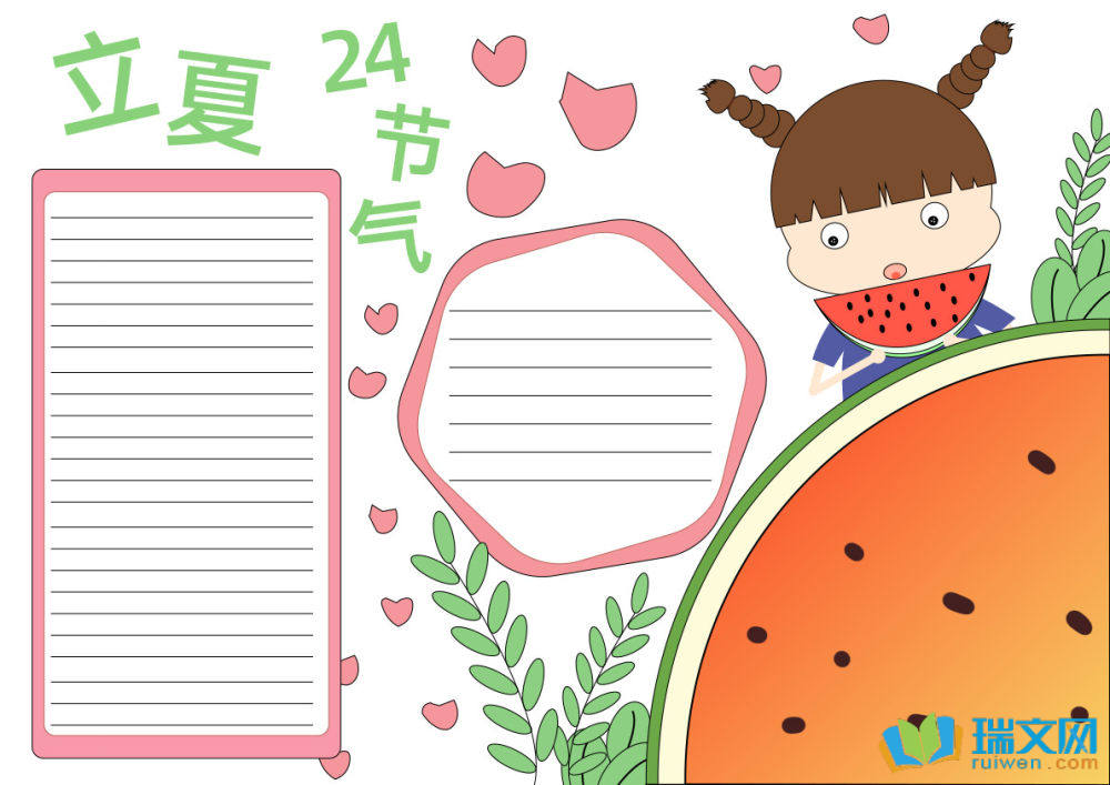 24節(jié)氣立夏手抄報(bào)