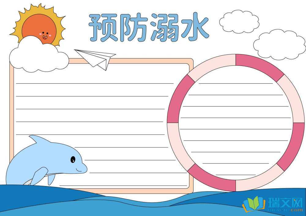 防溺水手抄報簡單（精選8張）