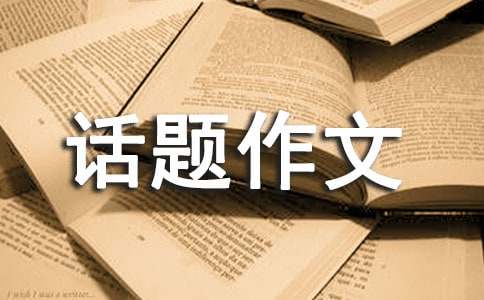 有關(guān)勞動話題作文300字6篇