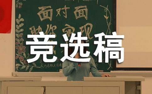 最新紀(jì)律委員競選稿