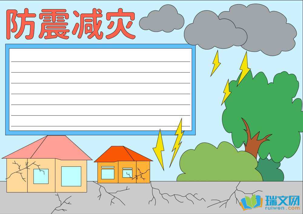 全國(guó)防災(zāi)減災(zāi)日手抄報(bào)