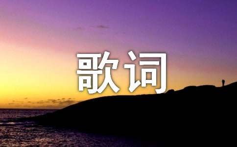戳中人心的歌詞5條