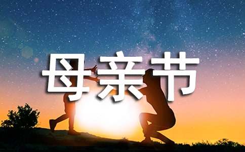 母親節(jié)祝母親健康長(zhǎng)壽賀詞（精選200句）
