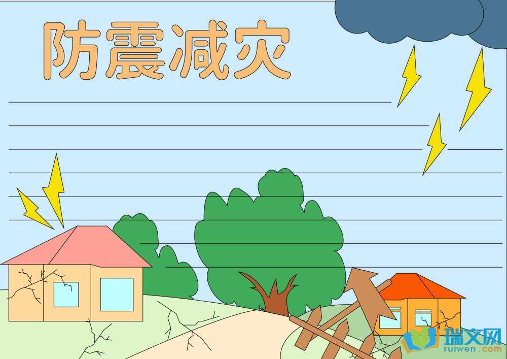 防災(zāi)減災(zāi)日手抄報