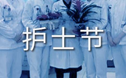 護士節(jié)感想經典