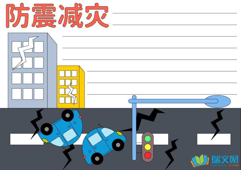 全國(guó)防災(zāi)減災(zāi)日手抄報(bào)簡(jiǎn)單又漂亮