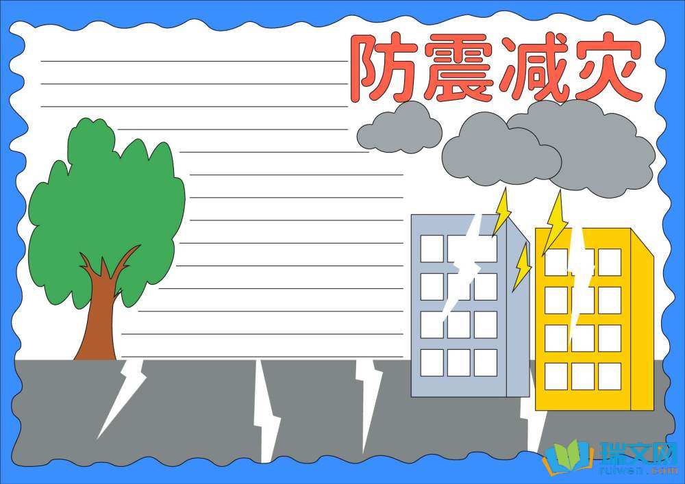 512防災(zāi)減災(zāi)日手抄報