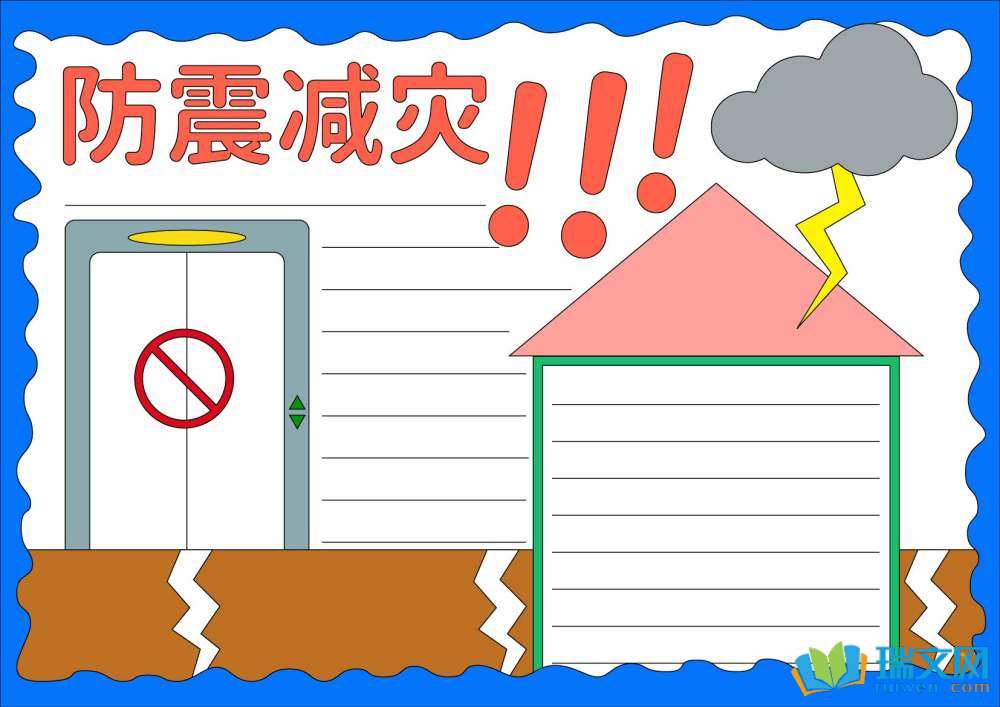 全國(guó)防災(zāi)減災(zāi)日手抄報(bào)簡(jiǎn)單又漂亮