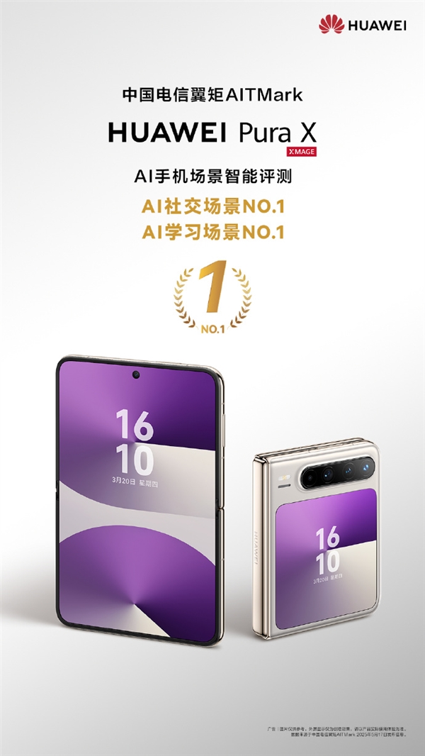 首發(fā)全面搭載鴻蒙5！華為Pura X斬獲中國(guó)電信AI社交、AI學(xué)習(xí)評(píng)測(cè)雙第一