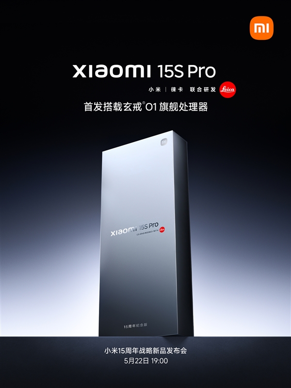 小米15S Pro正式官宣：首發(fā)搭載玄戒O1 3nm芯片