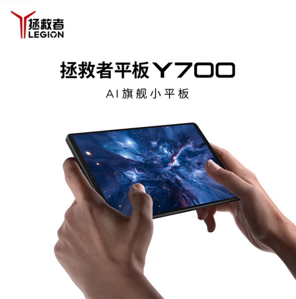 國(guó)補(bǔ)價(jià)2804元起！聯(lián)想拯救者平板Y700四代今日首銷(xiāo)：驍龍8至尊版小鋼炮
