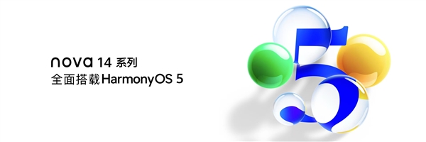 年輕人的第一臺(tái)鴻蒙5手機(jī)來了！華為nova 14系列全面搭載鴻蒙5 重構(gòu)交互體驗(yàn)