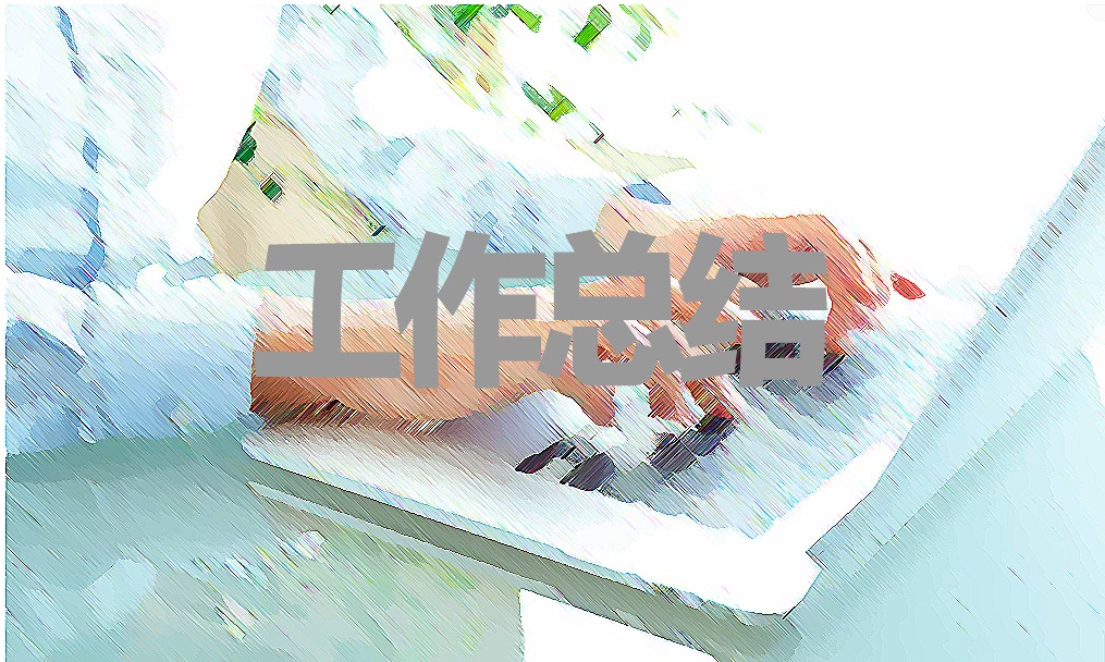 土建個(gè)人年終工作總結(jié)