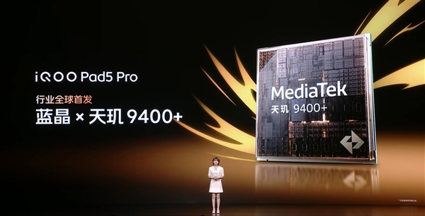 平板首發(fā)天璣9400+！iQOO Pad5 Pro發(fā)布：3199元起