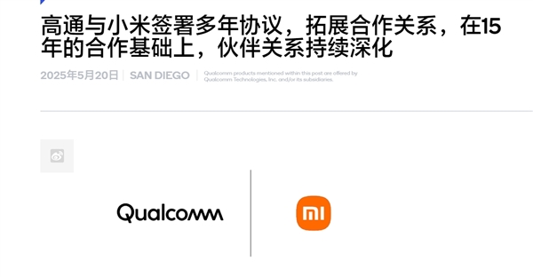 自研玄戒芯片不影響合作！小米、高通簽署全新多年協(xié)議：繼續(xù)搭載驍龍8系