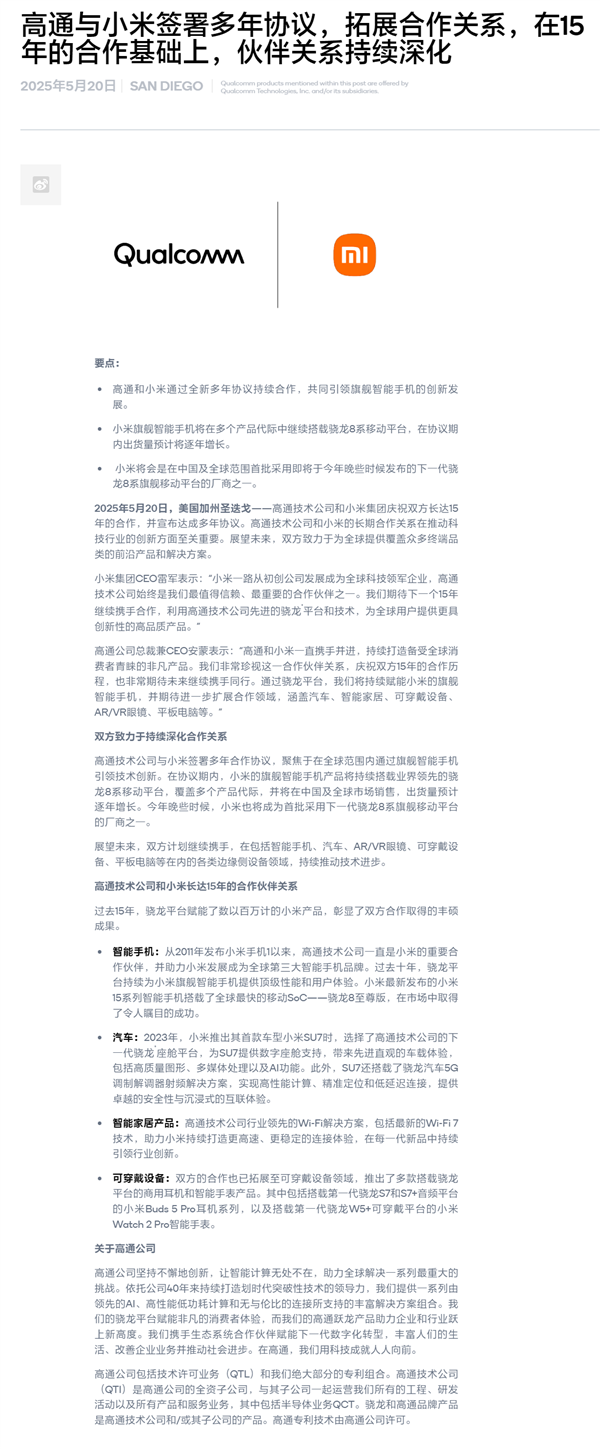 自研玄戒芯片不影響合作！小米、高通簽署全新多年協(xié)議：繼續(xù)搭載驍龍8系