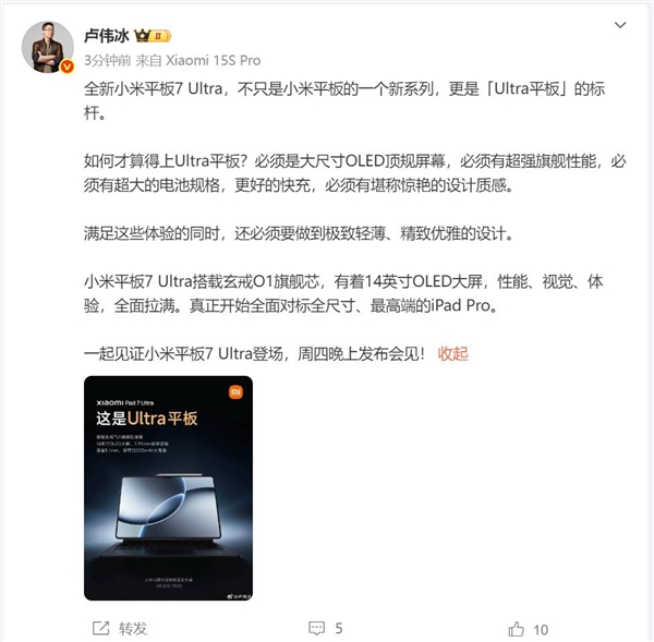 玄戒O1加持 盧偉冰:小米平板7 Ultra對(duì)標(biāo)蘋果高端的iPad Pro