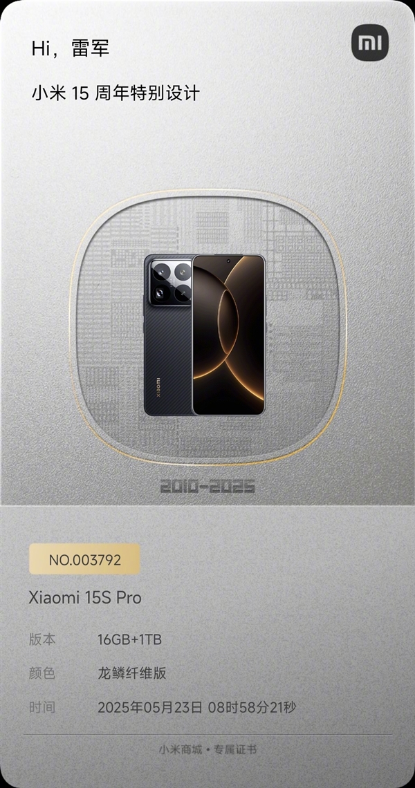 首發(fā)自研玄戒O1芯片！雷軍自費(fèi)購買一臺(tái)小米15S Pro收藏