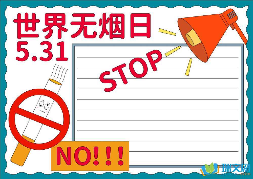 世界無(wú)煙日手抄報(bào)模板