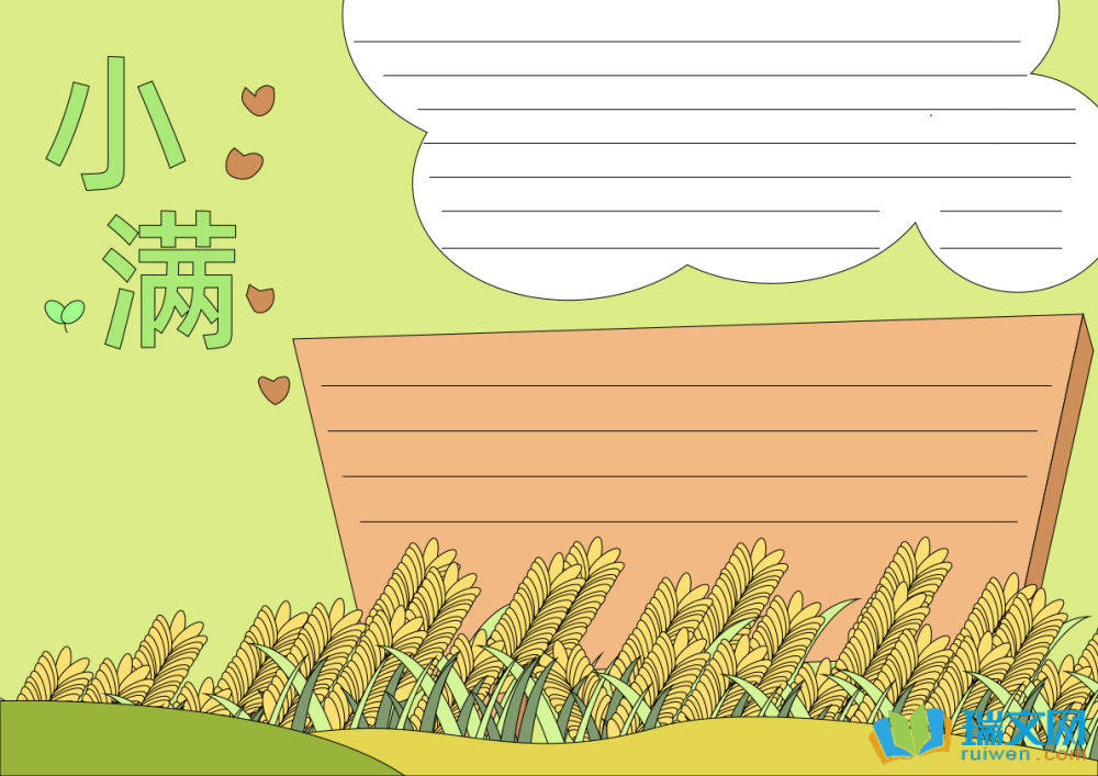 小滿24節(jié)氣手抄報