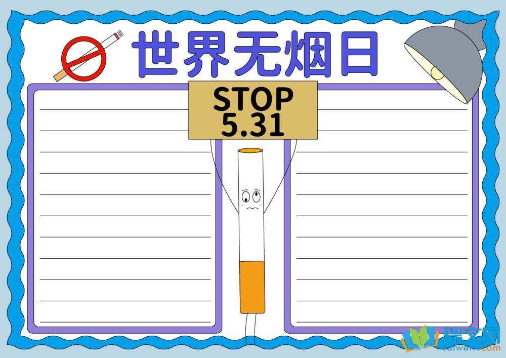 世界無煙日禁煙手抄報
