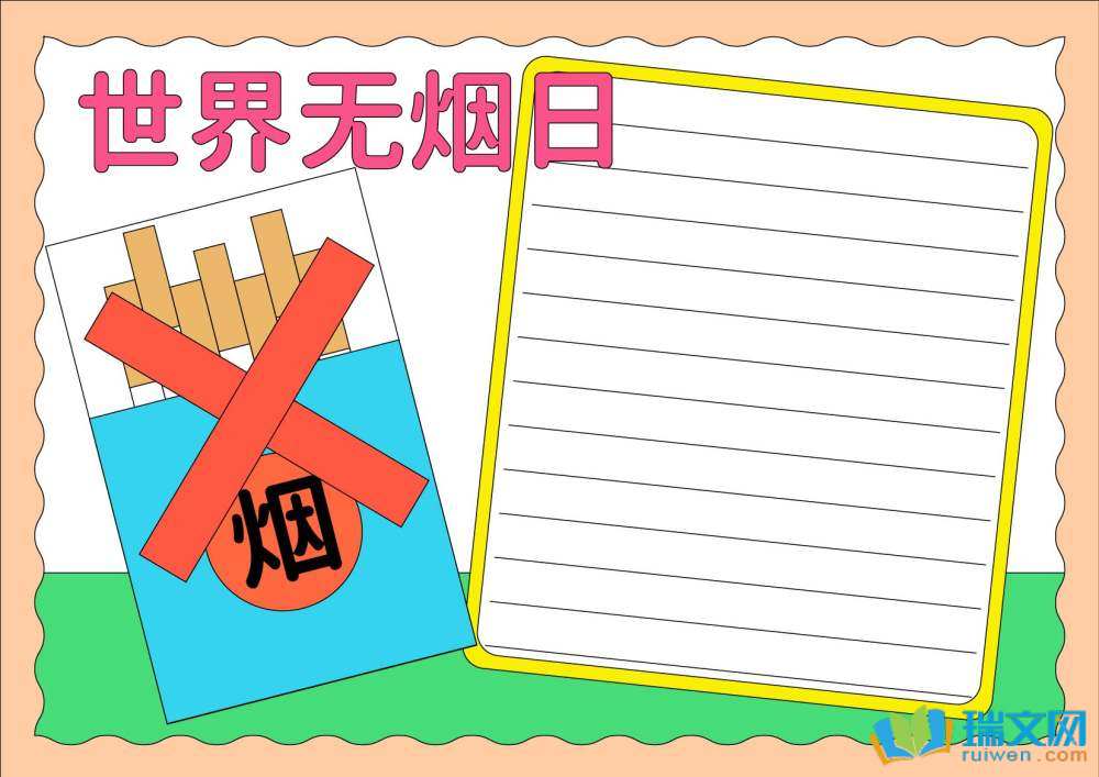 5月31日世界無(wú)煙日手抄報(bào)