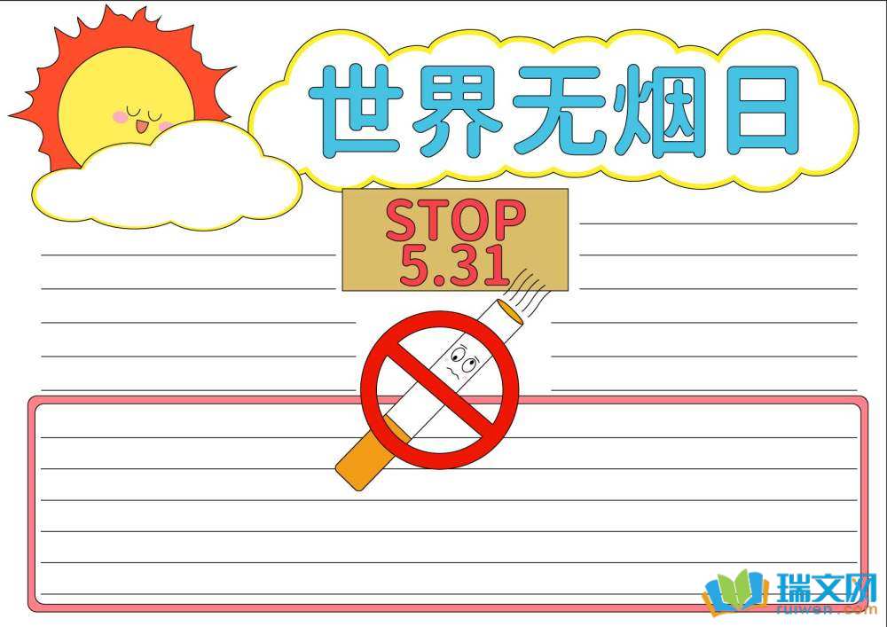 世界無煙日手抄報(bào)漂亮