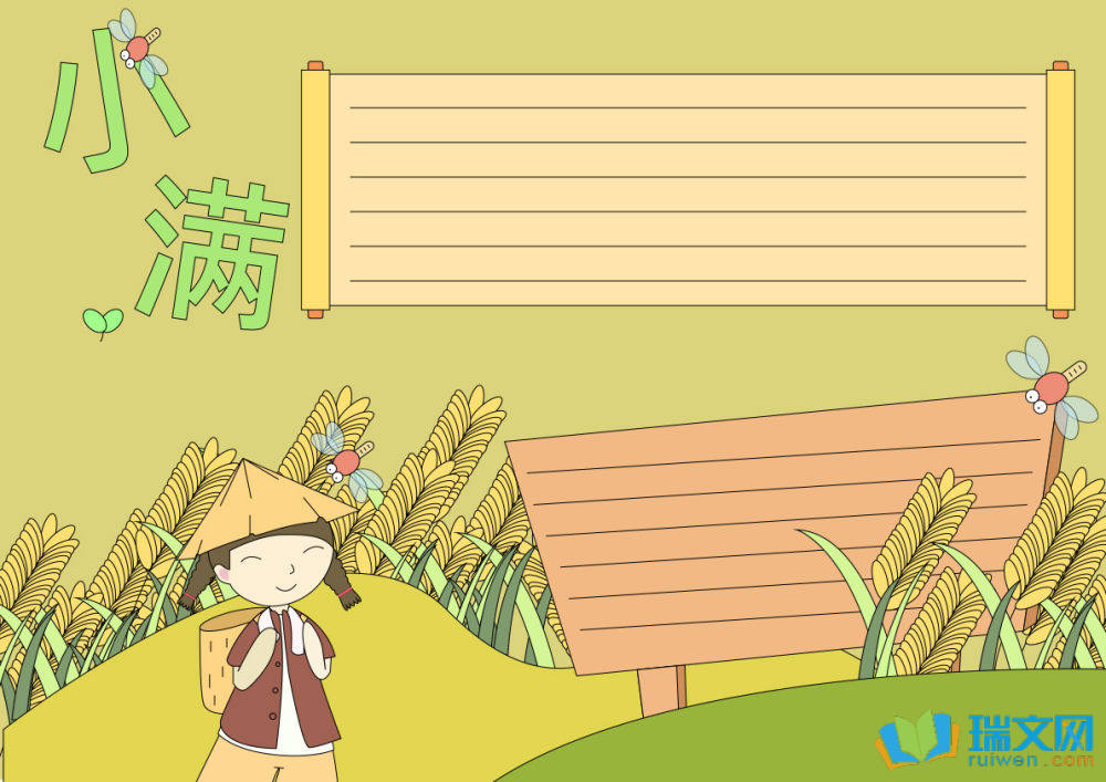 小滿手抄報(bào)高難度漂亮