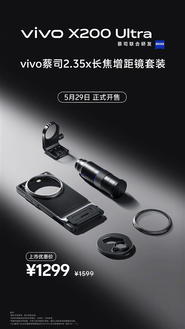 終極演唱會神器！vivo X200 Ultra長焦增距鏡影像套裝今日開售：1699元