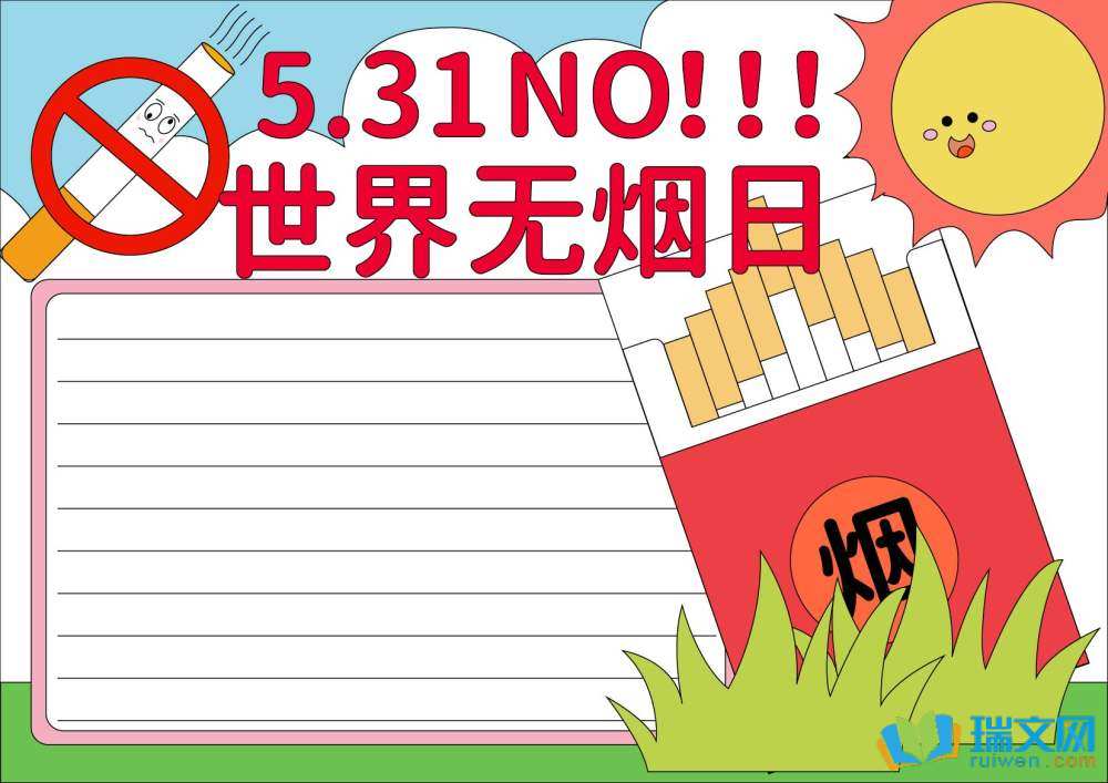 無(wú)煙日手抄報(bào)一等獎(jiǎng)