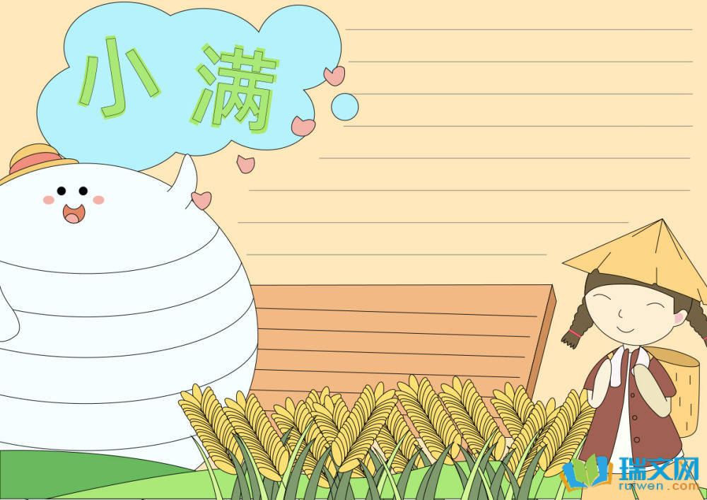 小滿手抄報(bào)