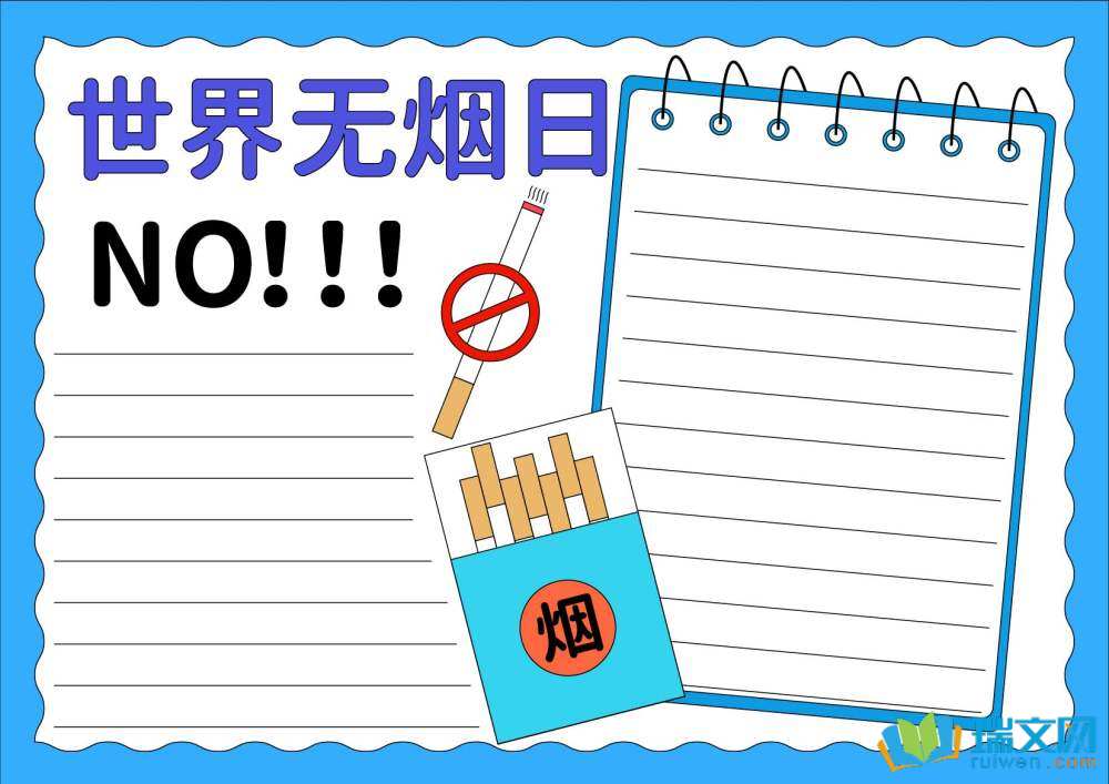 世界無煙日手抄報(bào)漂亮