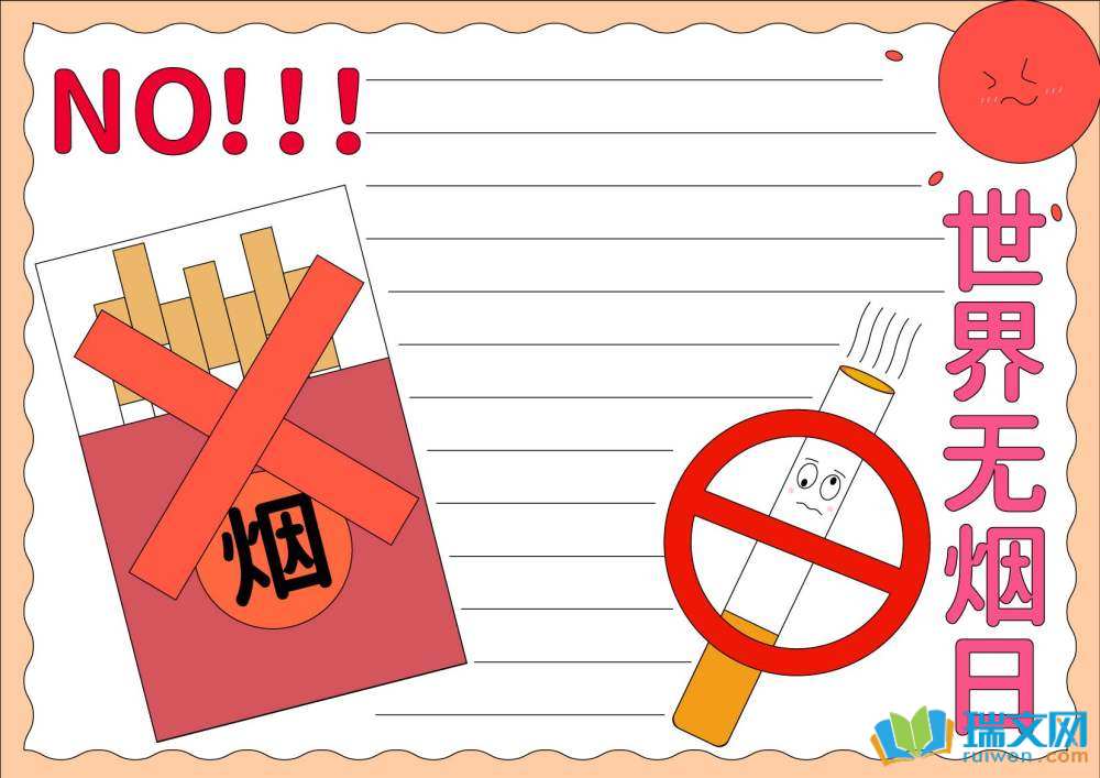 世界無(wú)煙日手抄報(bào)模板
