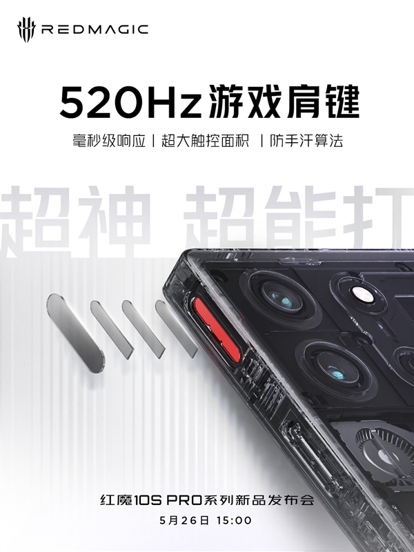 無孔屏+驍龍8至尊領(lǐng)先版雙芯！紅魔10S Pro系列今日發(fā)布：參數(shù)匯總來了
