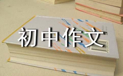 步入初中作文400字六篇