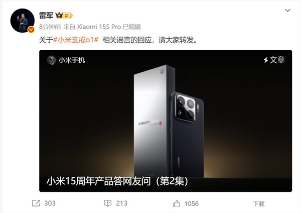 玄戒O1被謠言中傷 小米辟謠 雷軍:請(qǐng)大家轉(zhuǎn)發(fā)