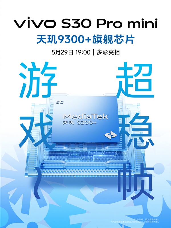 vivo S30 Pro mini今晚發(fā)布:同檔罕見6.3英寸小直屏+天璣9300+