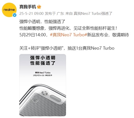 殺瘋了！真我Neo7 Turbo前瞻：透明機(jī)身同檔罕見 定價將會非常激進(jìn)