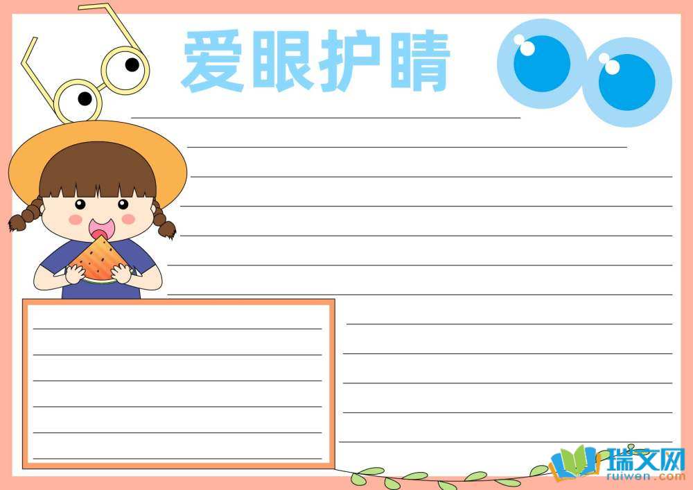 6月6日全國愛眼日手抄報(bào)（精選8張）