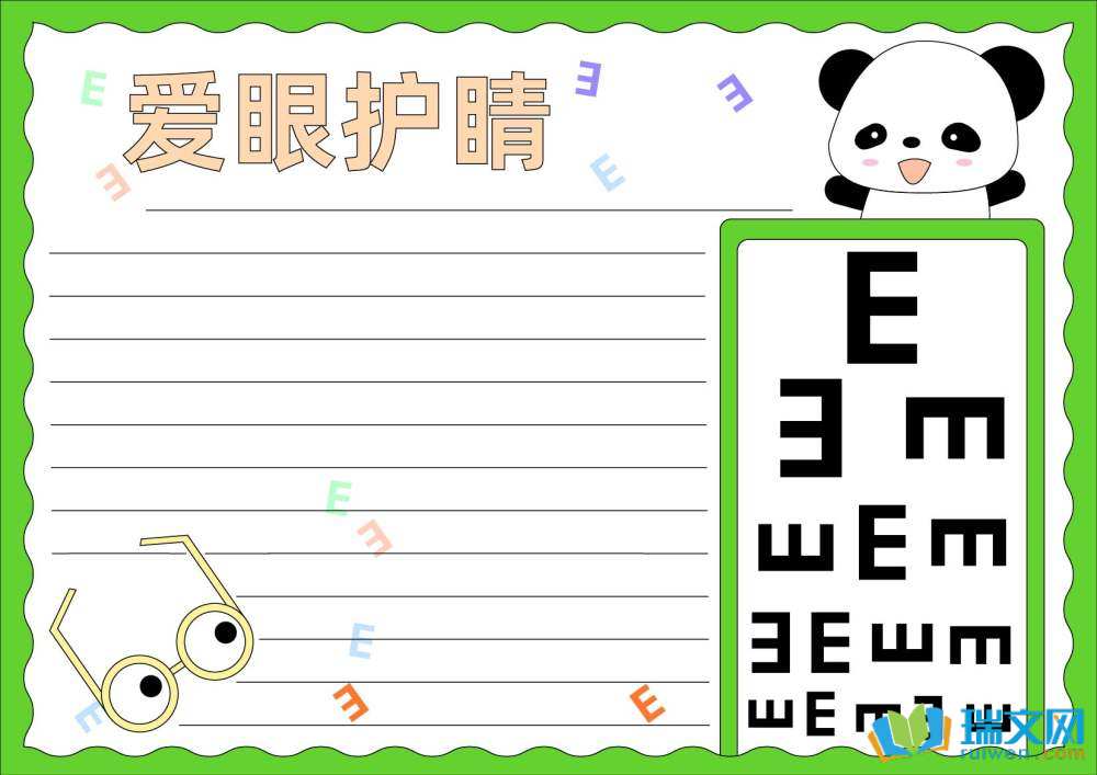 全國愛眼日手抄報(bào)簡(jiǎn)單漂亮
