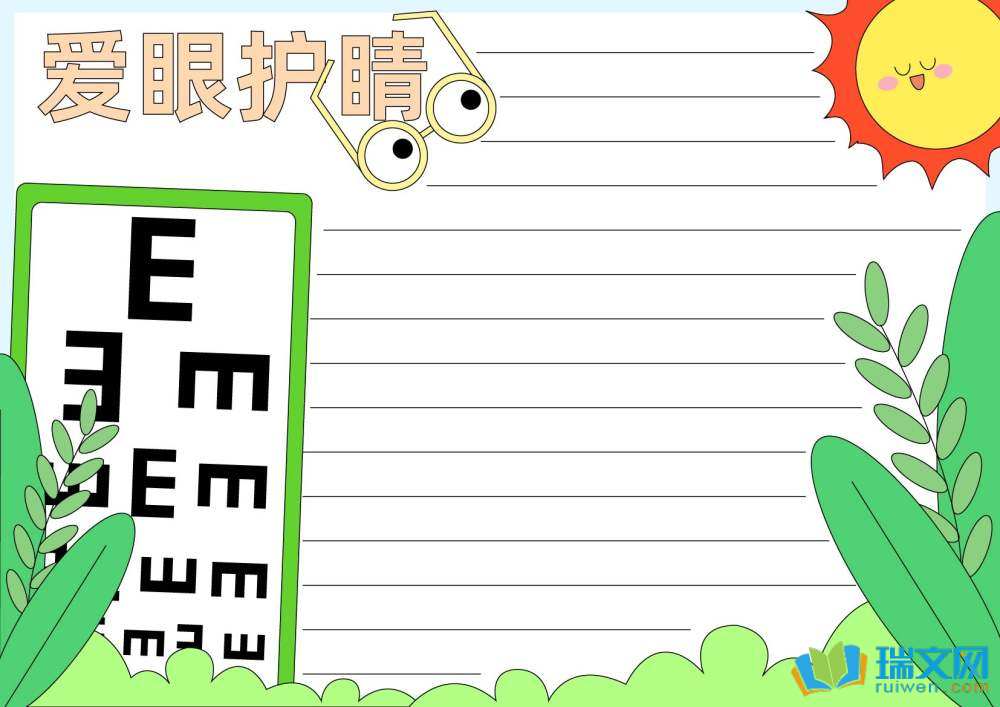 愛眼日手抄報一等獎（精選8張）