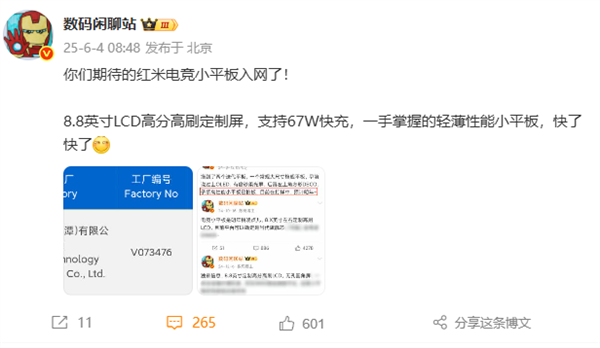 游戲神器！REDMI電競小平板入網(wǎng)：8.8英寸LCD定制屏